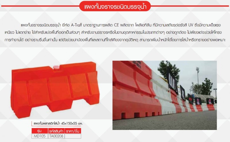 แผงกั้นชนิดบรรจุน้ำ แบริเออร์ แผงกั้น อุปกรณ์จราจร THE BESTWAY