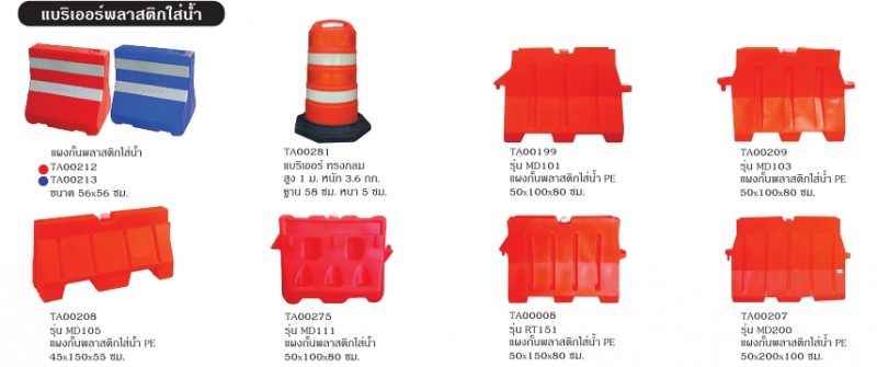 แผงกั้นชนิดบรรจุน้ำ แบริเออร์ แผงกั้น อุปกรณ์จราจร THE BESTWAY