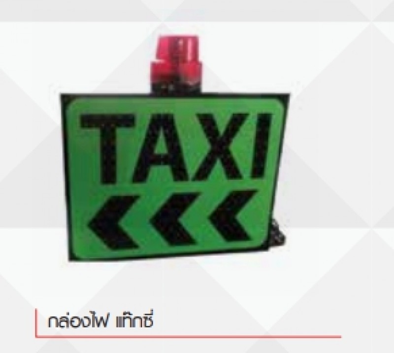 กล่องไฟ แท๊กซี่ ขาไฟจราจร อุปกรณ์จราจร THE BESTWAY
