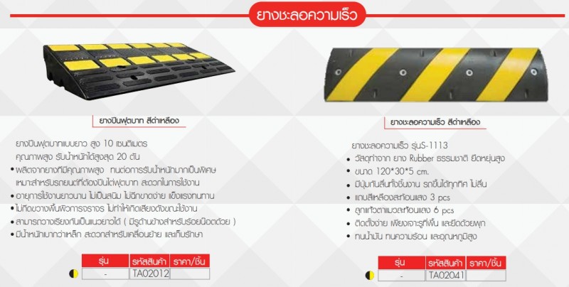 ยางชะลอความเร็ว ยางชะลอความเร็ว อุปกรณ์จราจรบนพื้นถนน THE BESTWAY