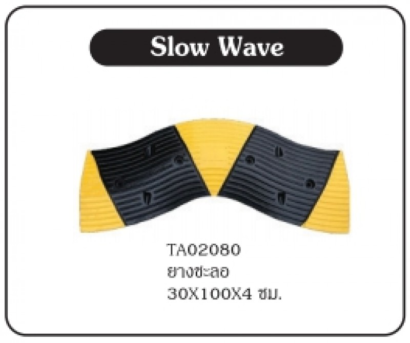 ยางชะลอความเร็วบนท้องถนน ยางชะลอความเร็ว อุปกรณ์จราจรบนพื้นถนน THE BESTWAY