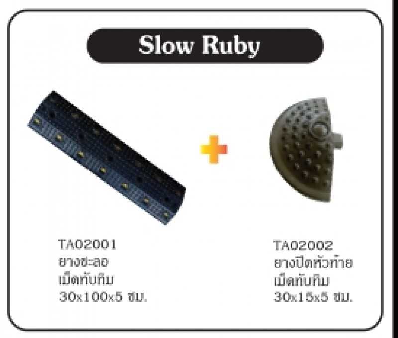 ยางชะลอความเร็วบนท้องถนน ยางชะลอความเร็ว อุปกรณ์จราจรบนพื้นถนน THE BESTWAY