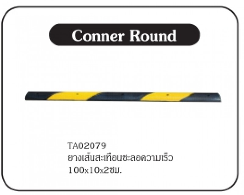 ยางชะลอความเร็วบนท้องถนน ยางชะลอความเร็ว อุปกรณ์จราจรบนพื้นถนน THE BESTWAY