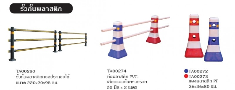 แผงรั้วกันพลาสติก แผงกั้น อุปกรณ์จราจร THE BESTWAY