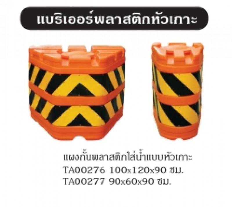 แบริเออร์หัวเกาะ แผงกั้น อุปกรณ์จราจร THE BESTWAY