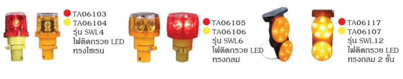 ไฟติดกรวยโซล่าเซลล์ ไฟและไซเรน อุปกรณ์จราจร THE BESTWAY
