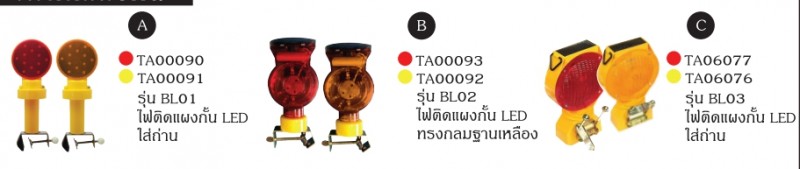 ไฟติดแผงกั้น ไฟและไซเรน อุปกรณ์จราจร THE BESTWAY
