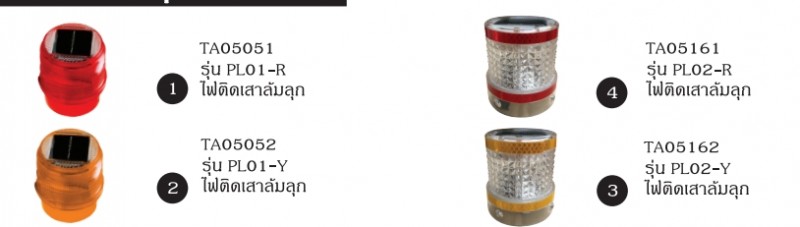 ไฟติดเสาล้มลุกโซล่าเซลล์ ไฟและไซเรน อุปกรณ์จราจร THE BESTWAY