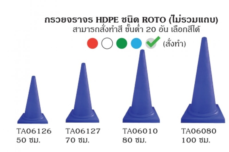 กวรยจราจร HDPE กรวยจราจร อุปกรณ์จราจร THE BESTWAY