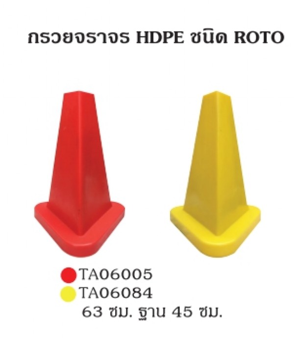 กวรยจราจร HDPE กรวยจราจร อุปกรณ์จราจร THE BESTWAY
