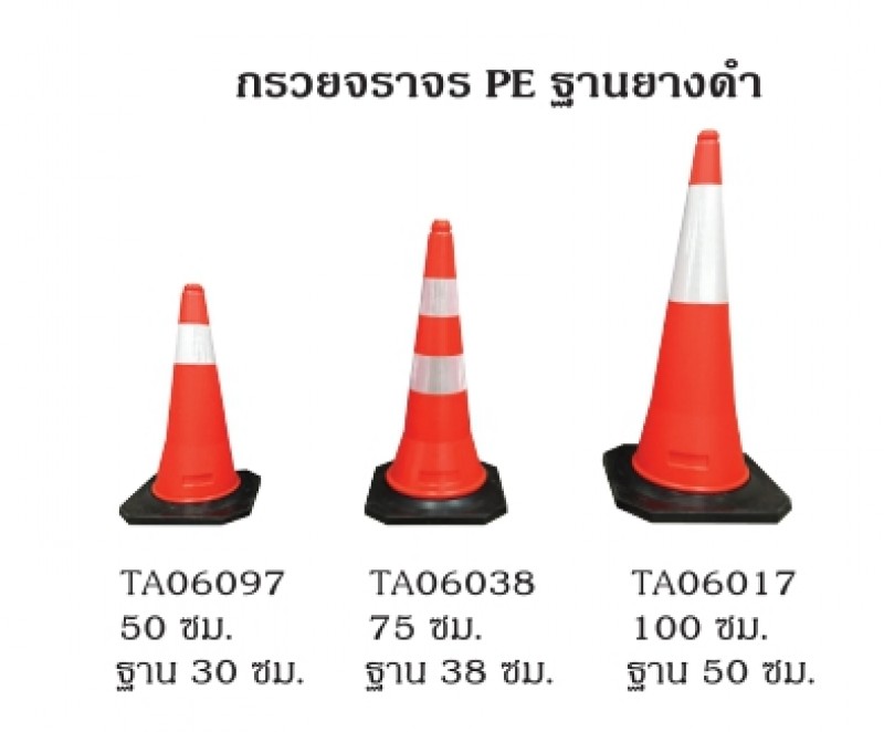 กรวย PE ฐานยางดำ กรวยจราจร อุปกรณ์จราจร THE BESTWAY