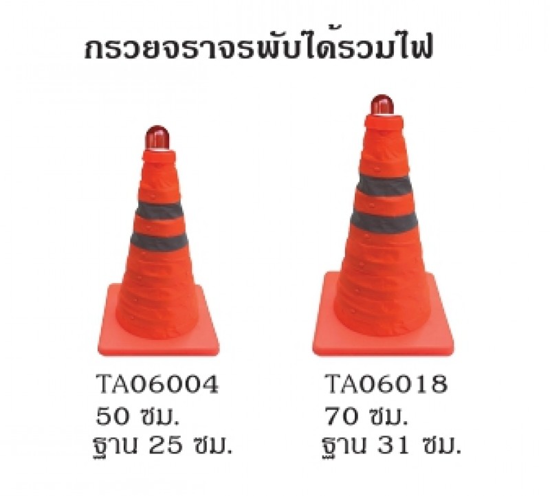 กรวยจราจร พับได้รวมไฟ กรวยจราจร อุปกรณ์จราจร THE BESTWAY