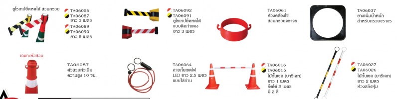 อุปกรณ์ติดกรวยอื่นๆ กรวยจราจร อุปกรณ์จราจร THE BESTWAY