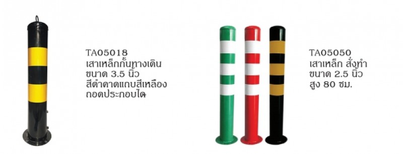 เสาเหล็กกั้นทางเดิน เสาล้มลุก, เสาเหล็ก อุปกรณ์จราจร THE BESTWAY เสาเหล็กกั้นทางเดิน เสาล้มลุก, เสาเหล็ก อุปกรณ์จราจร THE BESTWAY