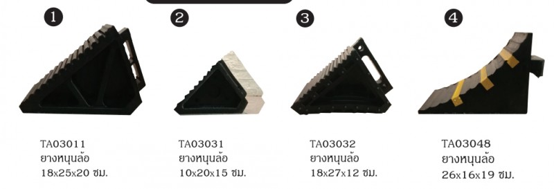 ยางหนุนล้อ ยางห้ามล้อ ,หมุนล้อ ,กันชนเสา อุปกรณ์จราจรบนพื้นถนน THE BESTWAY