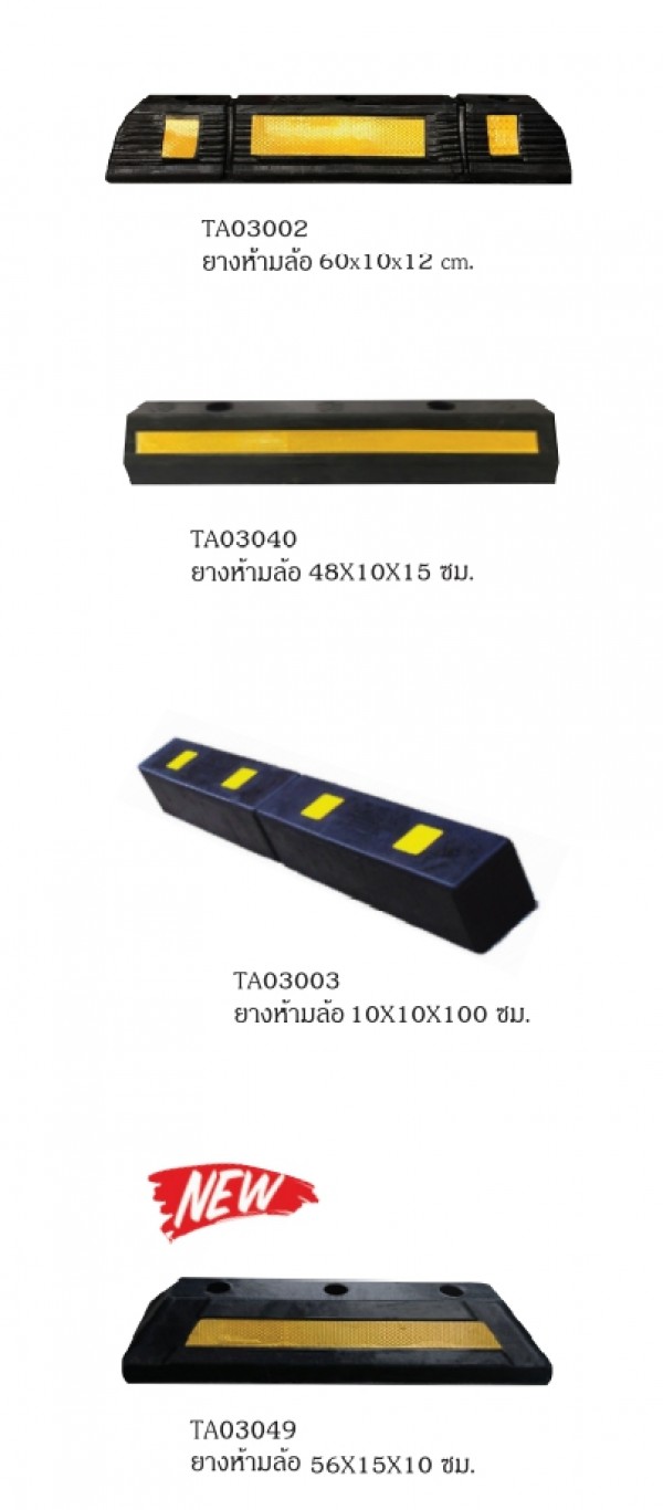 ยางห้ามล้อ ยางห้ามล้อ ,หมุนล้อ ,กันชนเสา อุปกรณ์จราจรบนพื้นถนน THE BESTWAY