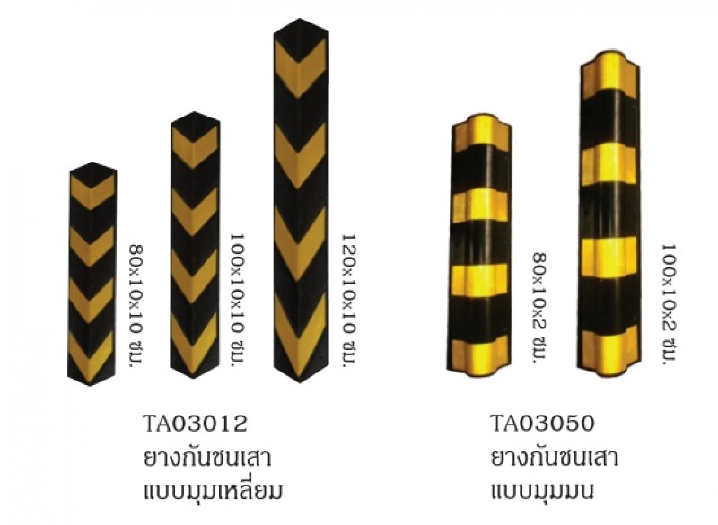 ยางกันชน ยางห้ามล้อ ,หมุนล้อ ,กันชนเสา อุปกรณ์จราจรบนพื้นถนน THE BESTWAY