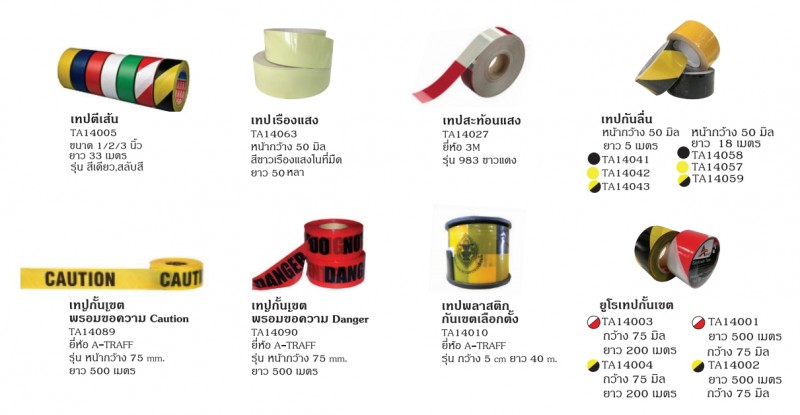 เทป เทปกั้นเขต ตีเส้น อุปกรณ์อื่นๆ อุปกรณ์จราจร THE BESTWAY