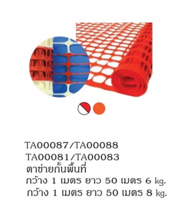 ตาข่ายกั้นพื้นที่ อุปกรณ์อื่นๆ อุปกรณ์จราจร THE BESTWAY