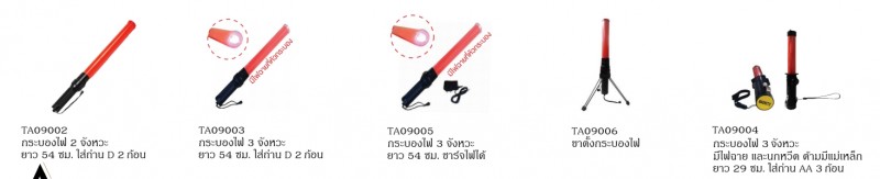 กระบองไฟจราจร อุปกรณ์อื่นๆ อุปกรณ์จราจร THE BESTWAY