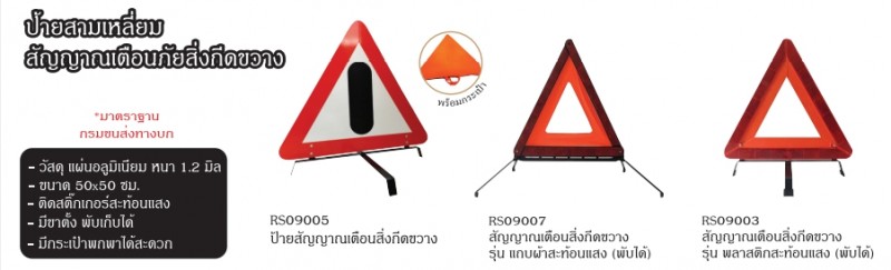 ป้ายสามเหลี่ยม สัญญาณเตือนสิ่งกีดขวาง อุปกรณ์อื่นๆ อุปกรณ์จราจร THE BESTWAY