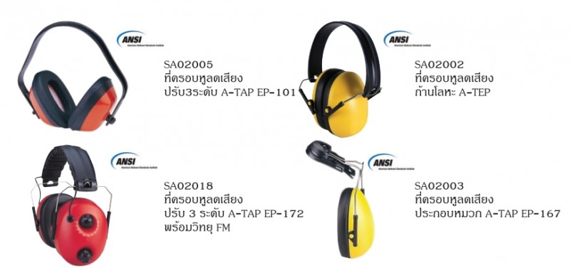 อุปกรณ์กันเสียงแบบครอบหู อุปกรณ์ป้องกันเสียง อุปกรณ์เซฟตี้ THE BESTWAY