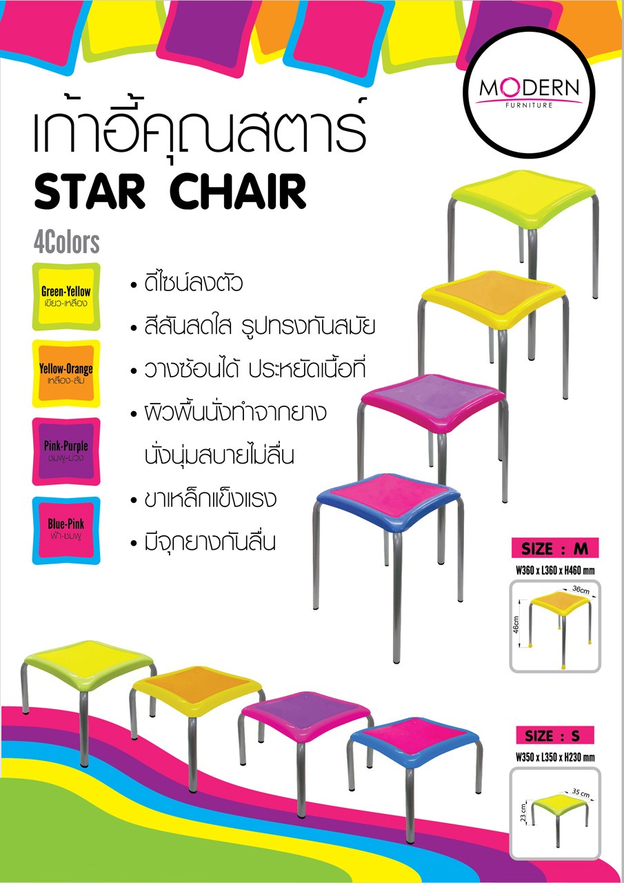 เก้าอี้รุ่นสตาร์ เก้าอี้รุ่นสตาร์